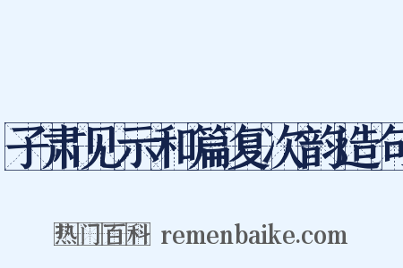 子肃见示和篇复次韵造句是什么意思的图片